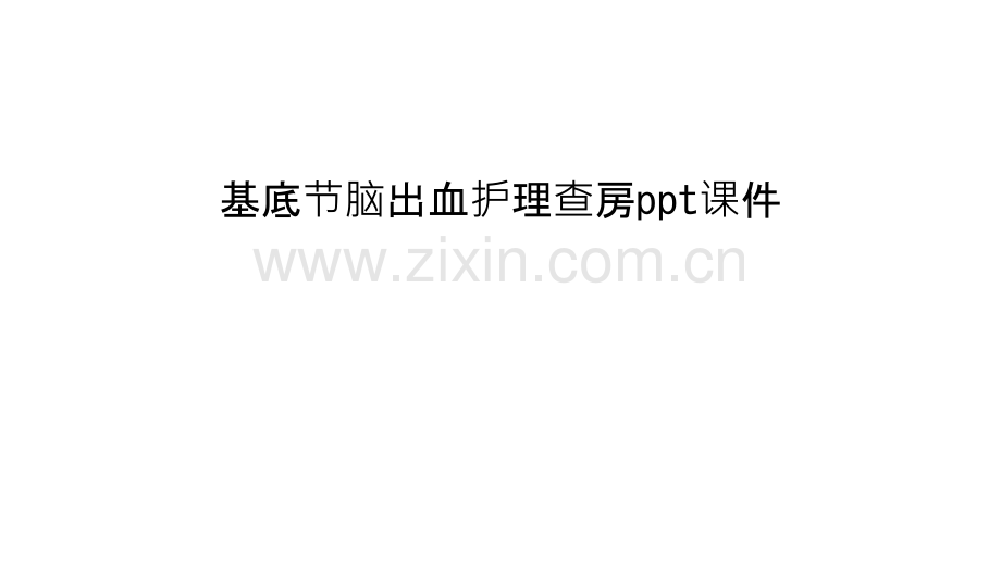 基底节脑出血护理查房ppt课件讲课稿.ppt_第1页