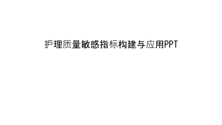 护理质量敏感指标构建与应用PPT讲课讲稿.ppt_第1页