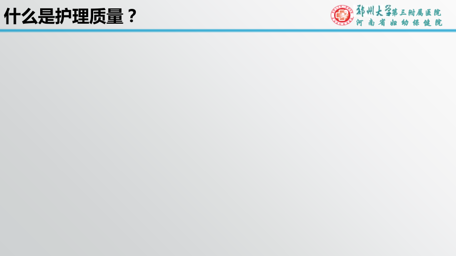 护理质量敏感指标构建与应用PPT讲课讲稿.ppt_第3页