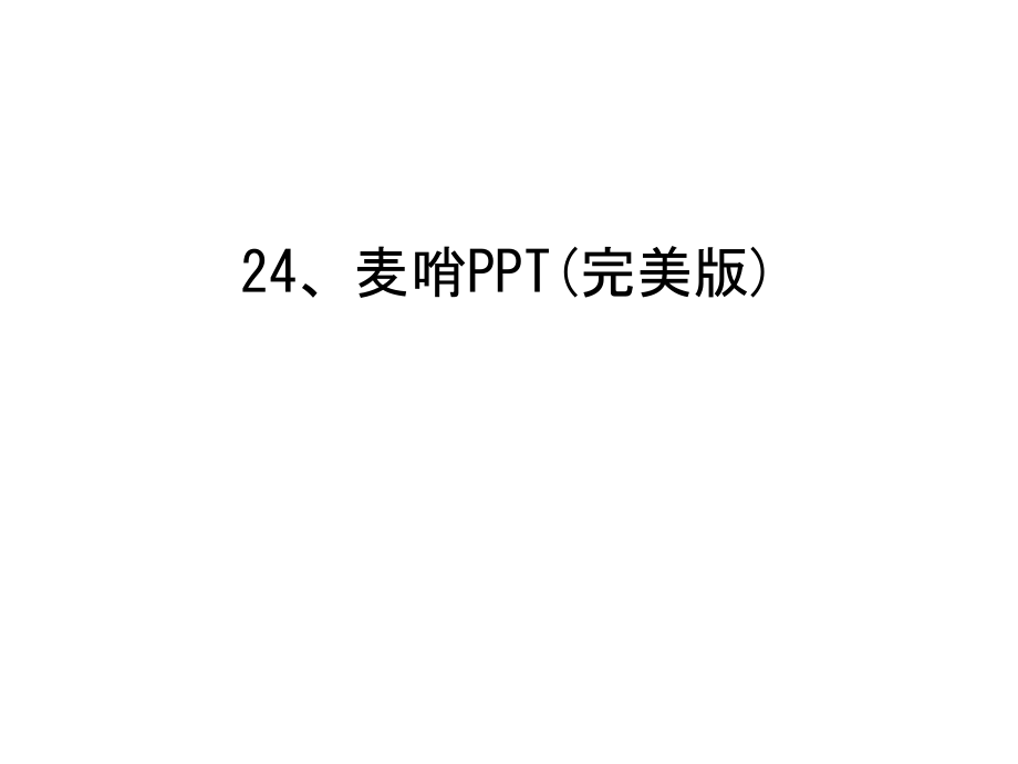 24、麦哨PPT教学教材.ppt_第1页