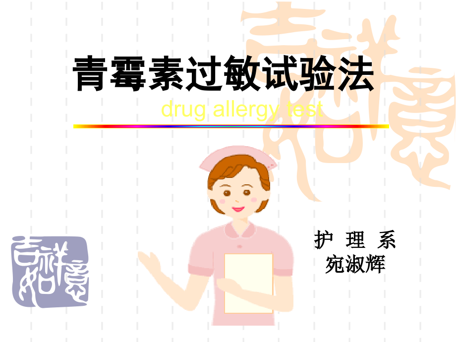 青霉素过敏试验法讲课稿.ppt_第1页