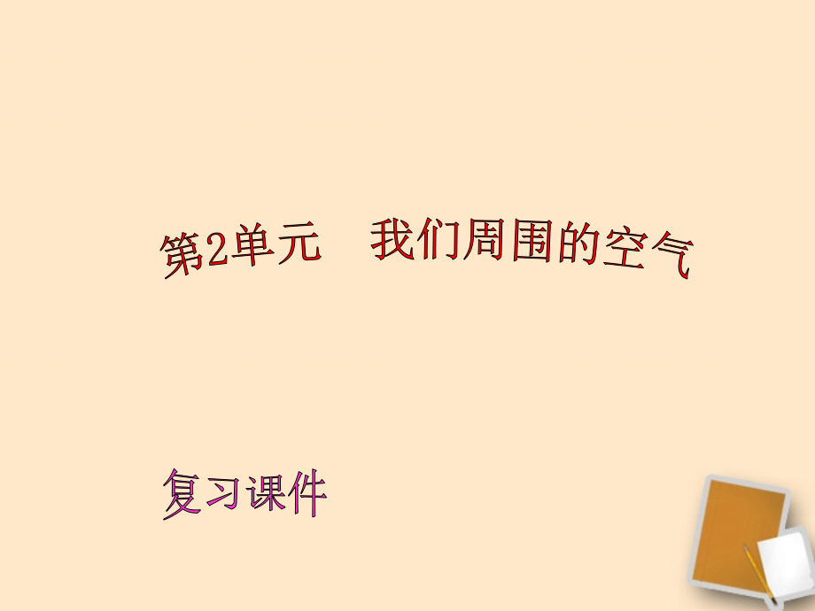 九年级化学上册-第2单元我们周围的空气单元复习课件-人教新课标版教学内容.ppt_第1页