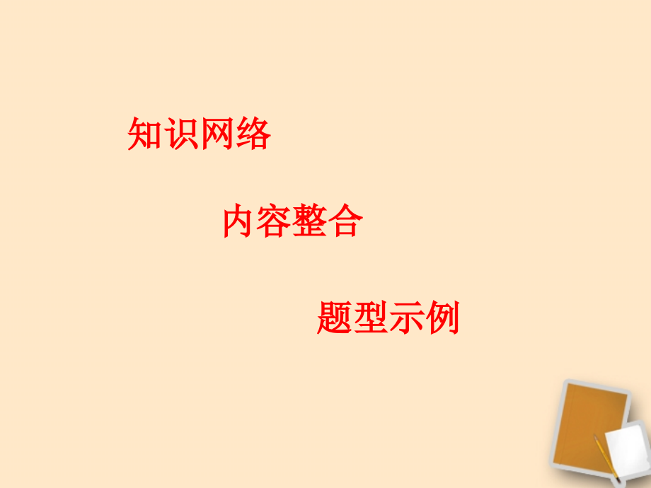 九年级化学上册-第2单元我们周围的空气单元复习课件-人教新课标版教学内容.ppt_第2页