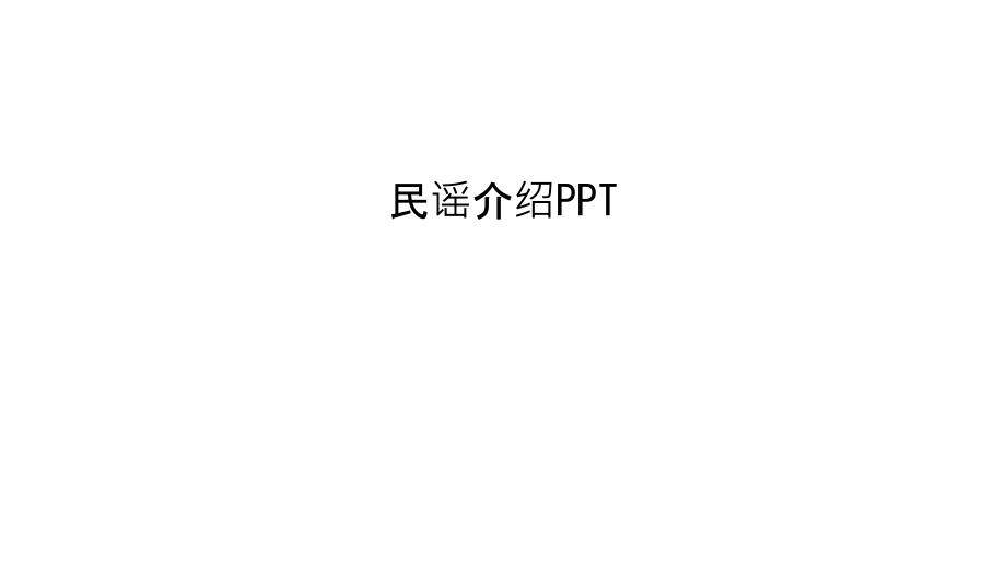 民谣介绍PPT教程文件.ppt_第1页