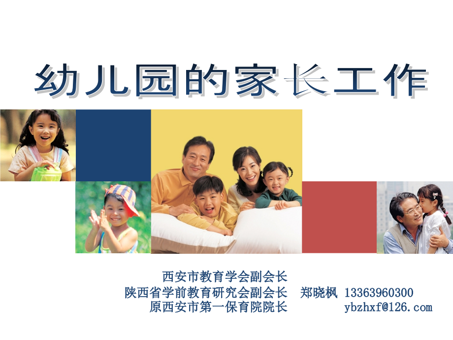 幼儿园的家长工作培训资料.ppt_第1页