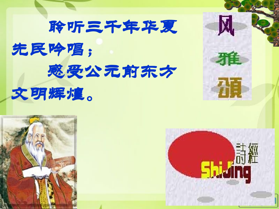 诗经两首《关雎》《蒹葭》pptdoc资料.ppt_第1页