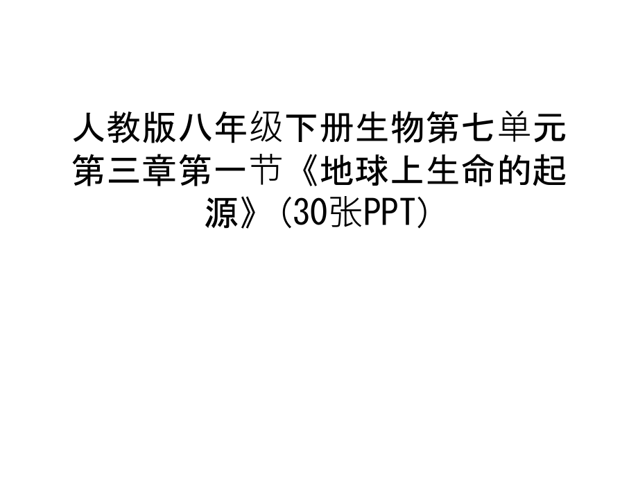 人教版八年级下册生物第七单元第三章第一节《地球上生命的起源》(30张PPT)教学资料.ppt_第1页