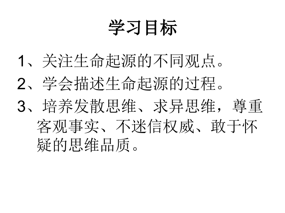 人教版八年级下册生物第七单元第三章第一节《地球上生命的起源》(30张PPT)教学资料.ppt_第2页