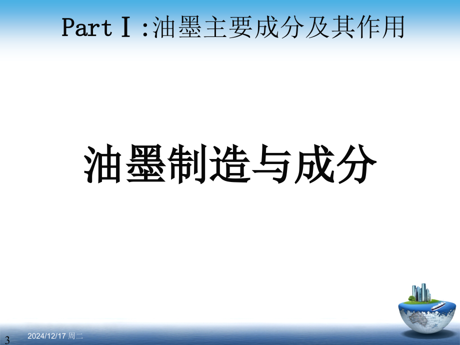 PCB油墨技术指导教学提纲.ppt_第3页