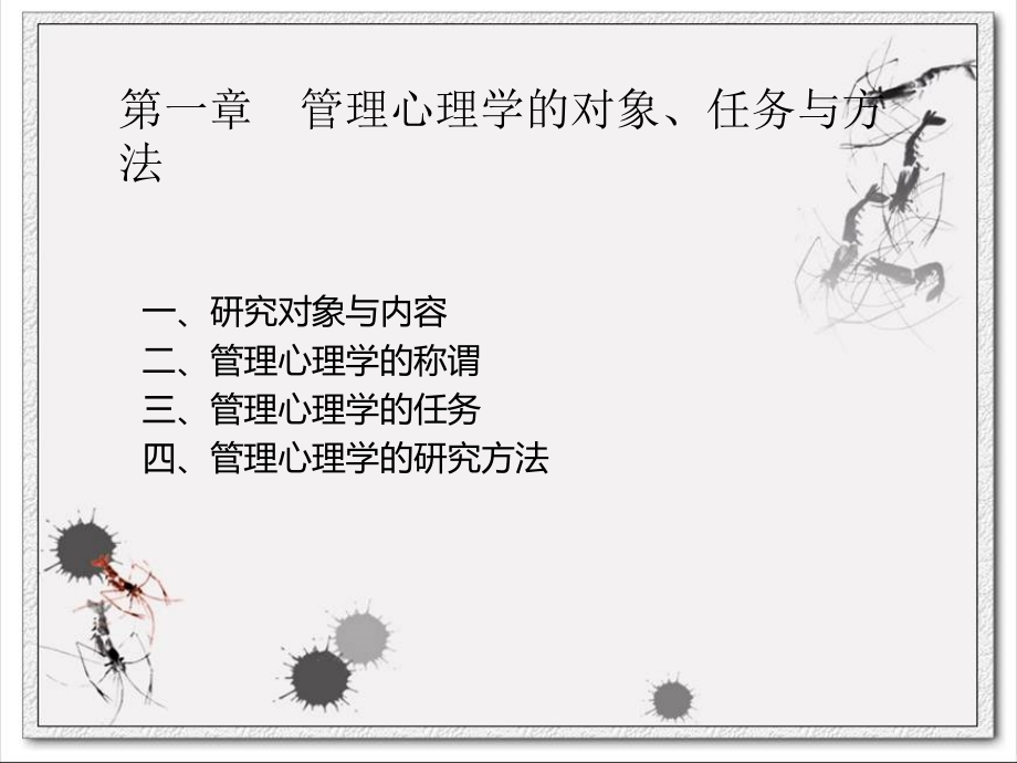 管理心理学-课件只是课件.ppt_第2页