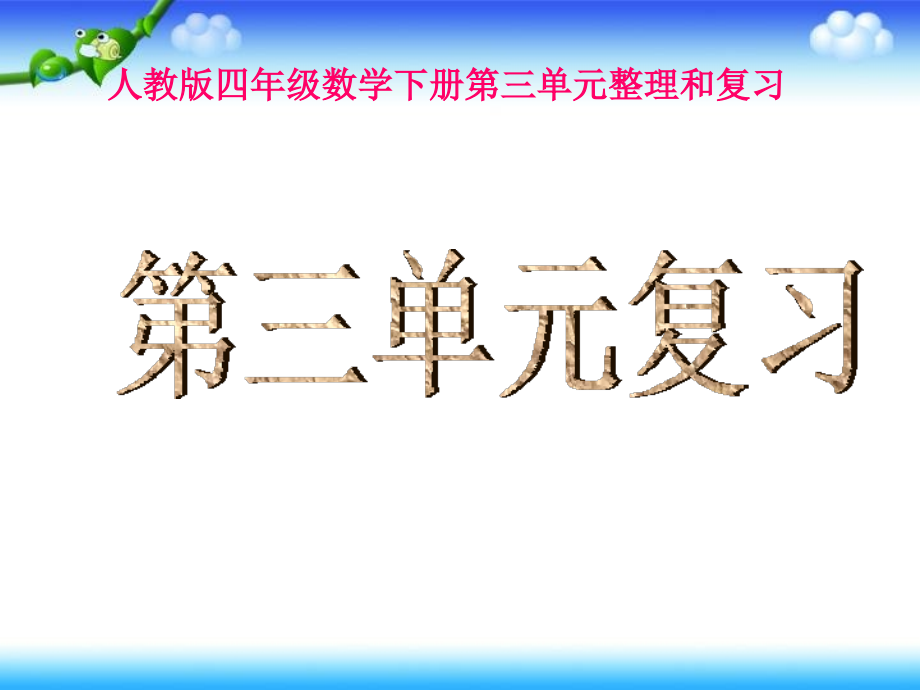 新人教版四年级数学下册《第三单元整理复习》知识分享.ppt_第1页