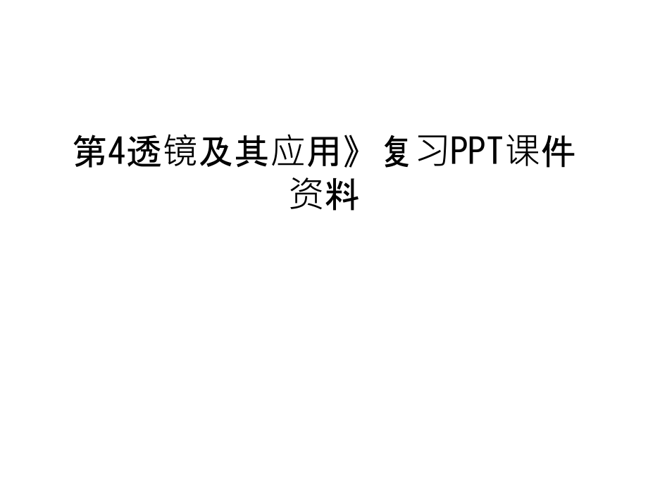 第4透镜及其应用》复习PPT课件资料教学文稿.ppt_第1页