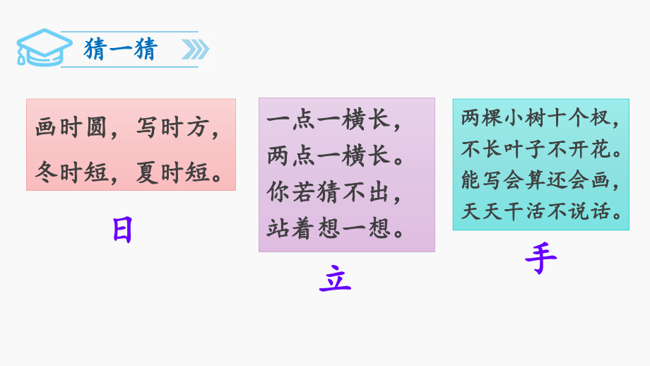 新人教版一年级下册识字4-猜字谜讲课教案.ppt_第1页