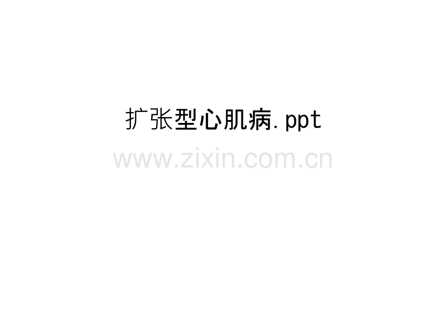 扩张型心肌病.ppt教学教材.ppt_第1页