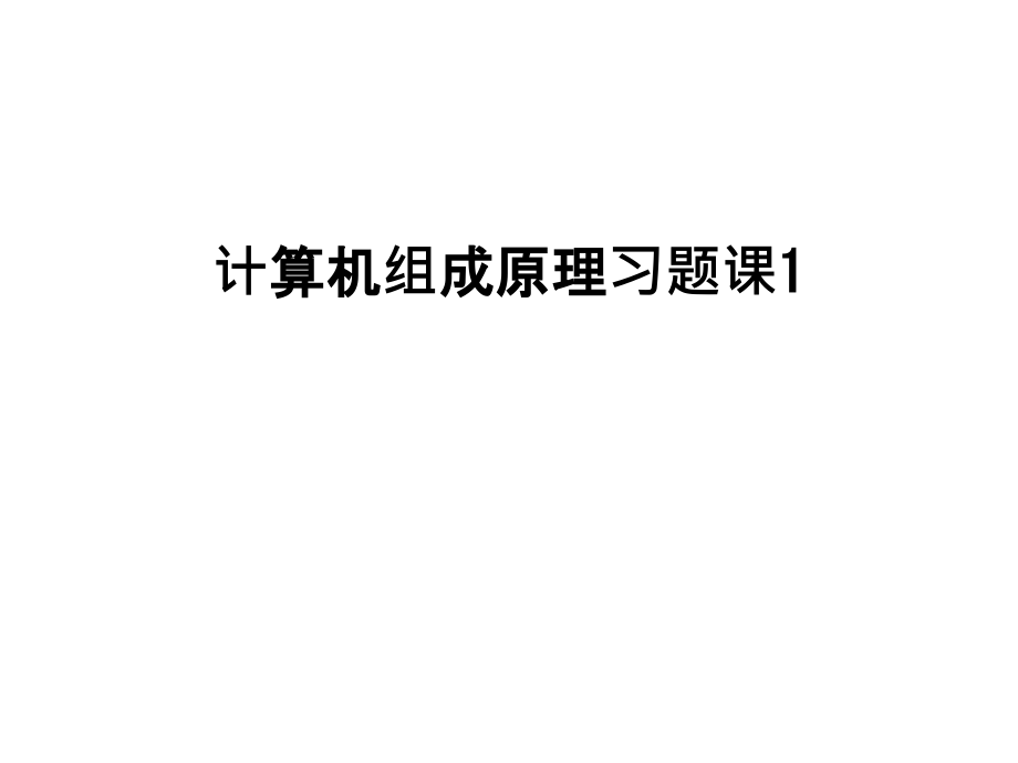 计算机组成原理习题课1复习进程.ppt_第1页