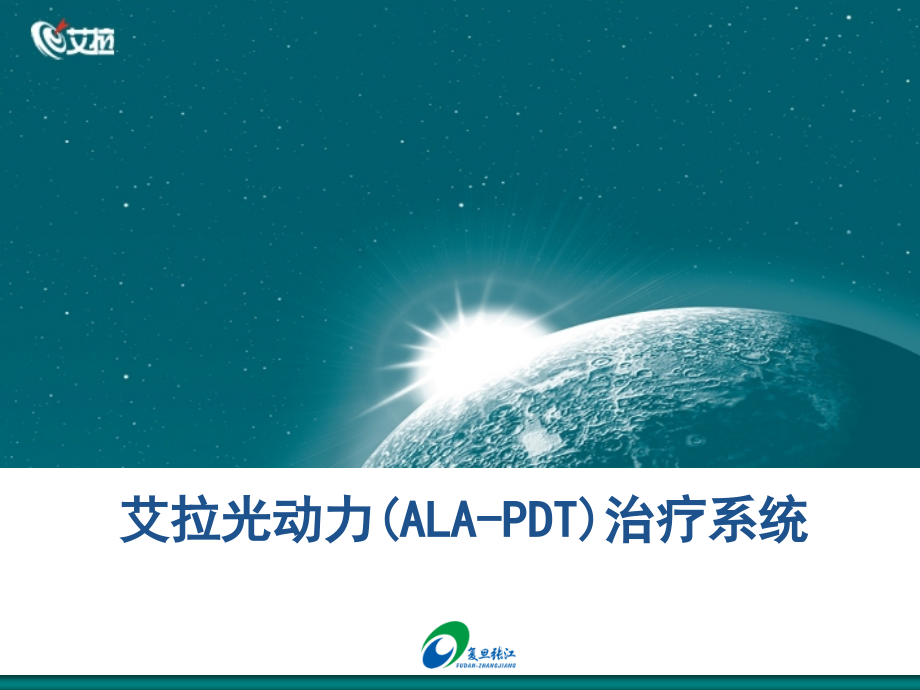 艾拉光动力治疗系统说课材料.ppt_第1页