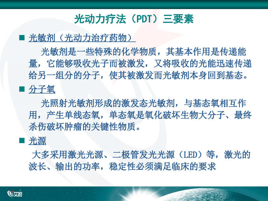 艾拉光动力治疗系统说课材料.ppt_第3页