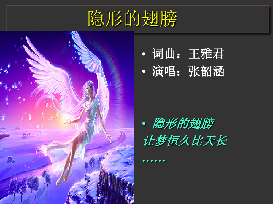 《隐形的翅膀》公开课课件教学文稿.ppt_第2页