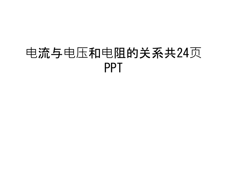 电流与电压和电阻的关系共24页PPT培训讲学.ppt_第1页