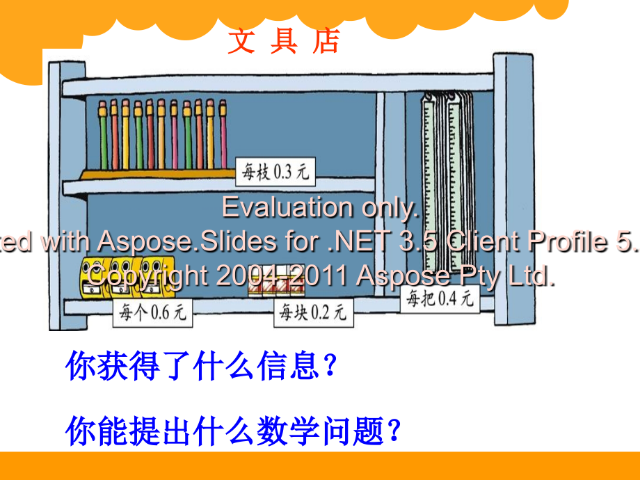 北师大版小学四年级下册数学第三单元小数乘法《买文具》课件培训资料.ppt_第3页