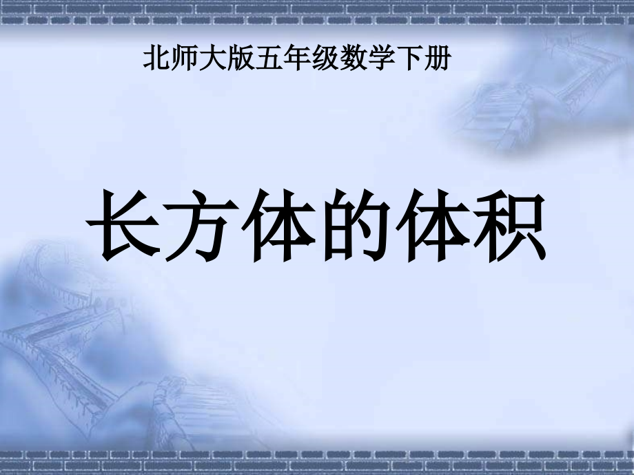 北师大版五年级下册《长方体的体积》备课讲稿.ppt_第2页