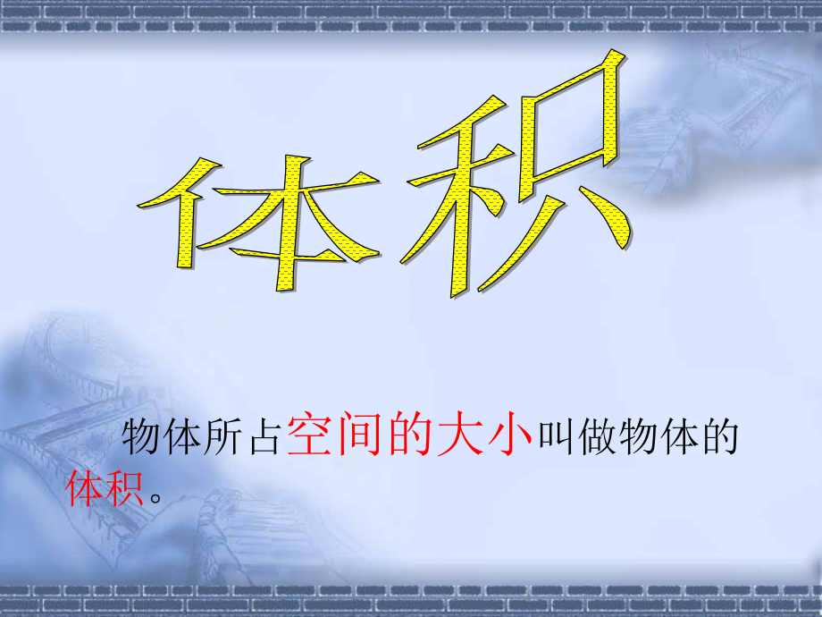 北师大版五年级下册《长方体的体积》备课讲稿.ppt_第3页