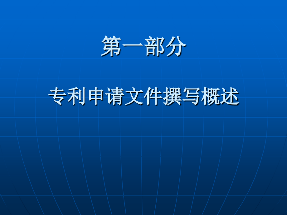 专利实务基础讲课讲稿.ppt_第3页