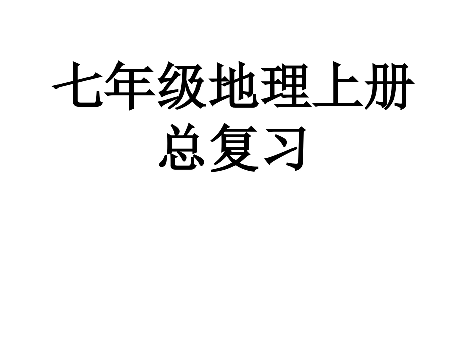 湘教版七年级上册地理总复习课件共98张PPT教程文件.ppt_第1页