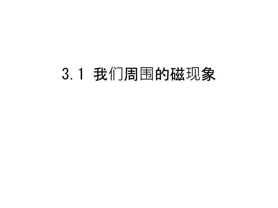 3.1-我们周围的磁现象教学提纲.ppt_第1页