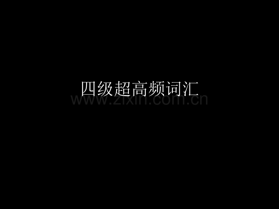 四级超高频词汇复习进程.ppt_第1页