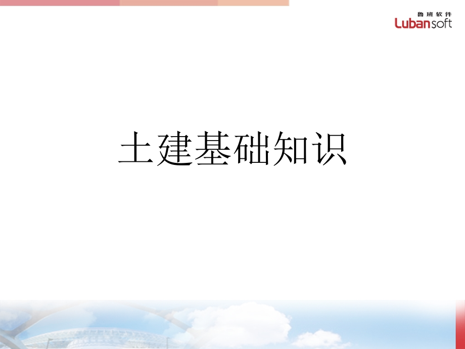 土建基础知识ppt课件教案资料.ppt_第1页