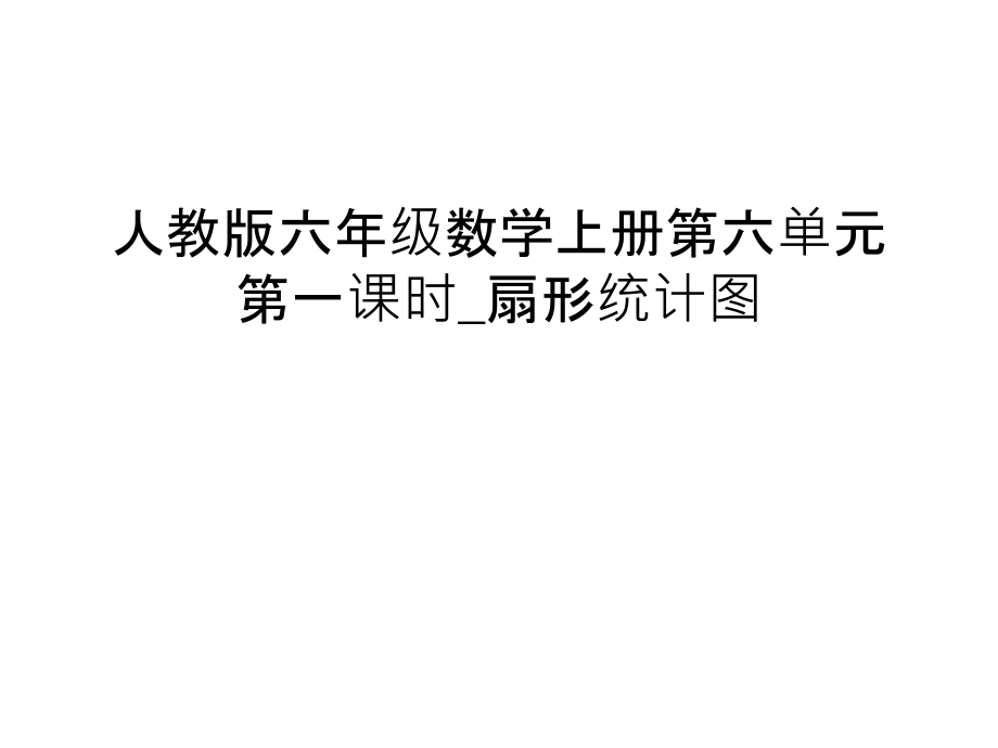 人教版六年级数学上册第六单元第一课时-扇形统计图学习资料.ppt_第1页