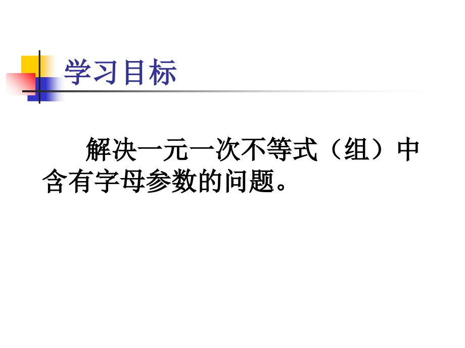 含字母参数的一元一次不等式组问题讲解学习.ppt_第2页