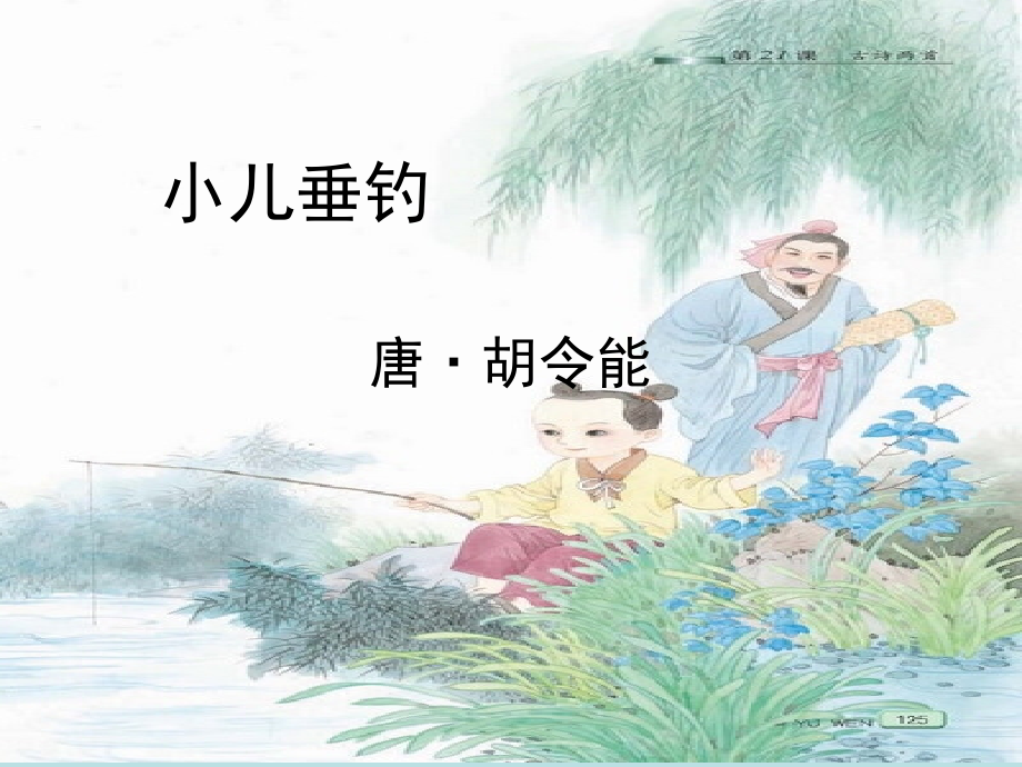 小儿垂钓(课件)知识讲解.ppt_第1页