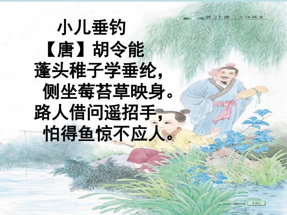 小儿垂钓(课件)知识讲解.ppt_第3页