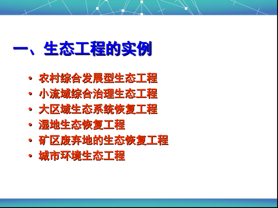 生态工程的实例和发展前景上课说课讲解.ppt_第2页