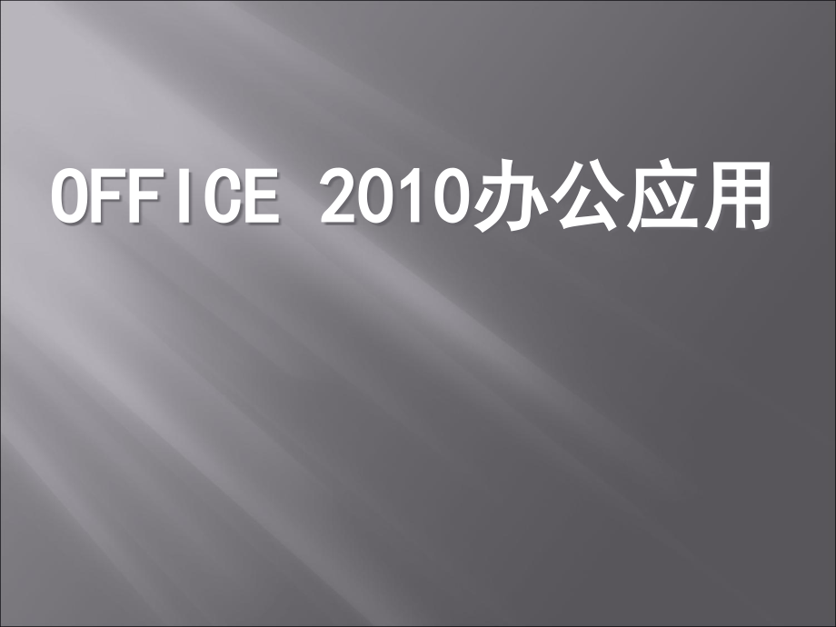 OFFICE-上课课件复习过程.ppt_第1页