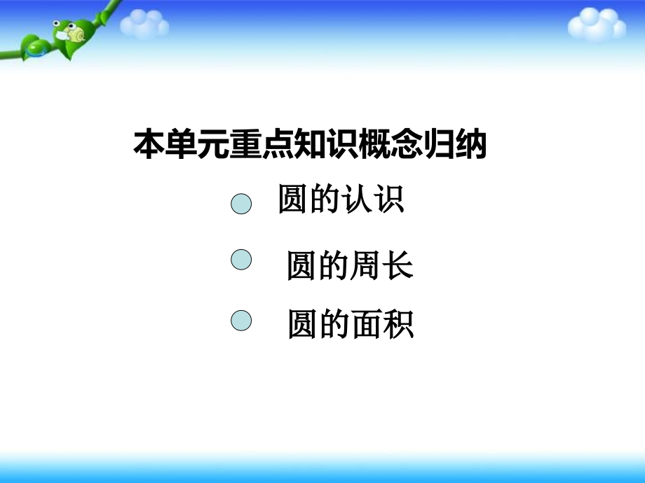 圆整理复习完美版复习过程.ppt_第2页