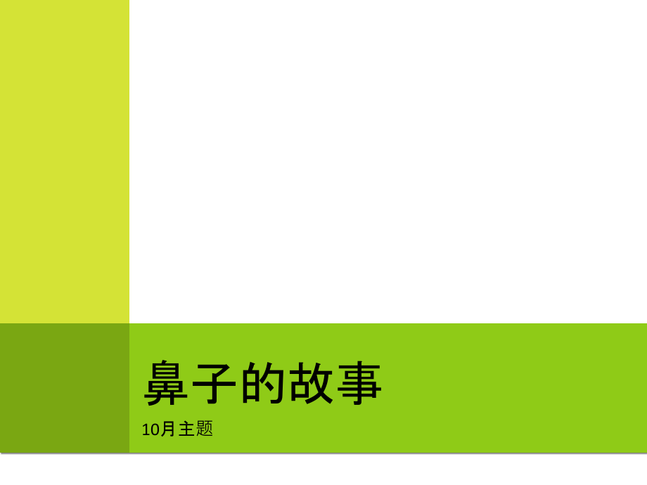 幼儿园主题《鼻子的故事》教学内容.ppt_第1页