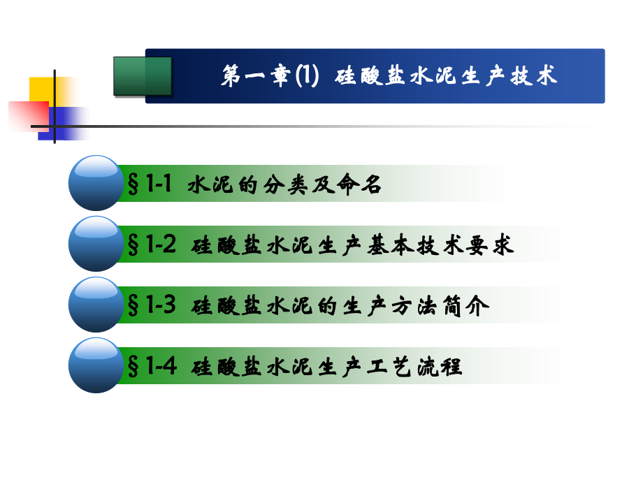 水泥工艺学-1doc资料.ppt_第1页