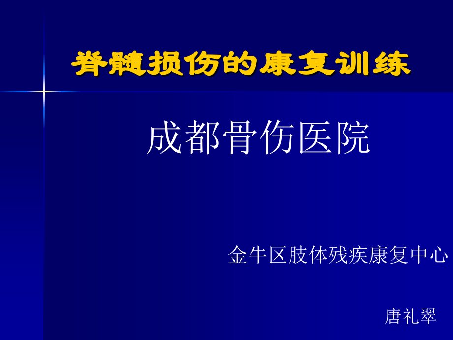 脊髓损伤的康复训练资料讲解.ppt_第1页