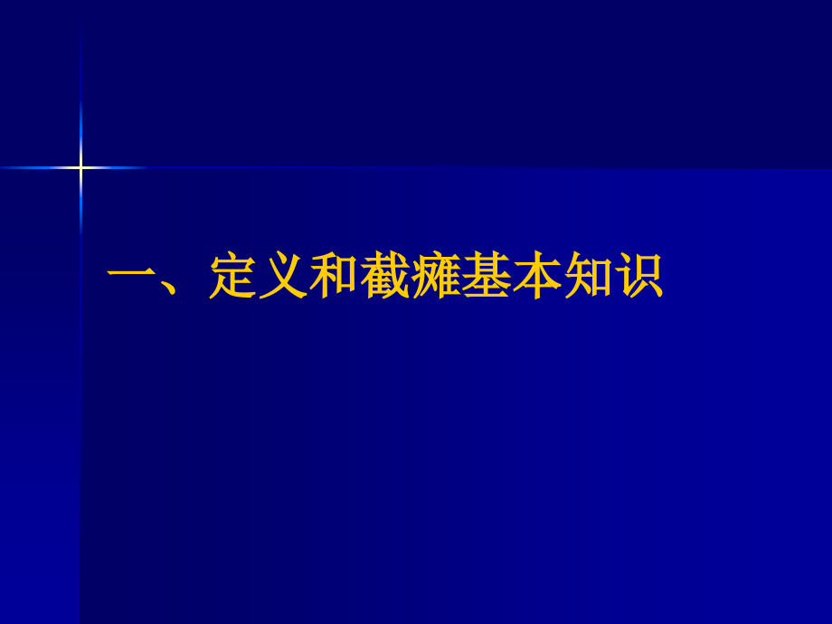 脊髓损伤的康复训练资料讲解.ppt_第3页