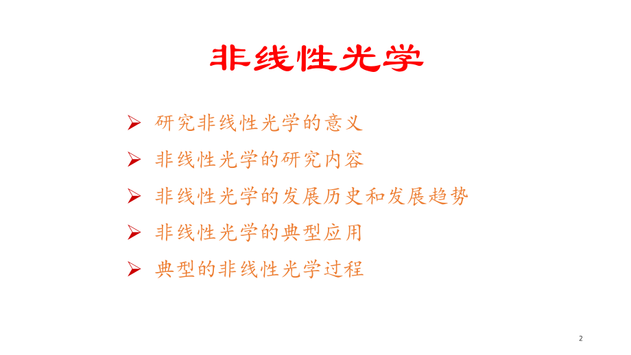 激光器的设计与制作教学提纲.ppt_第2页