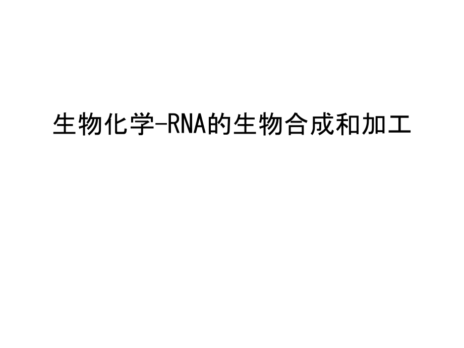 生物化学-RNA的生物合成和加工培训讲学.ppt_第1页