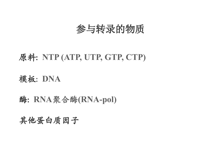 生物化学-RNA的生物合成和加工培训讲学.ppt_第2页