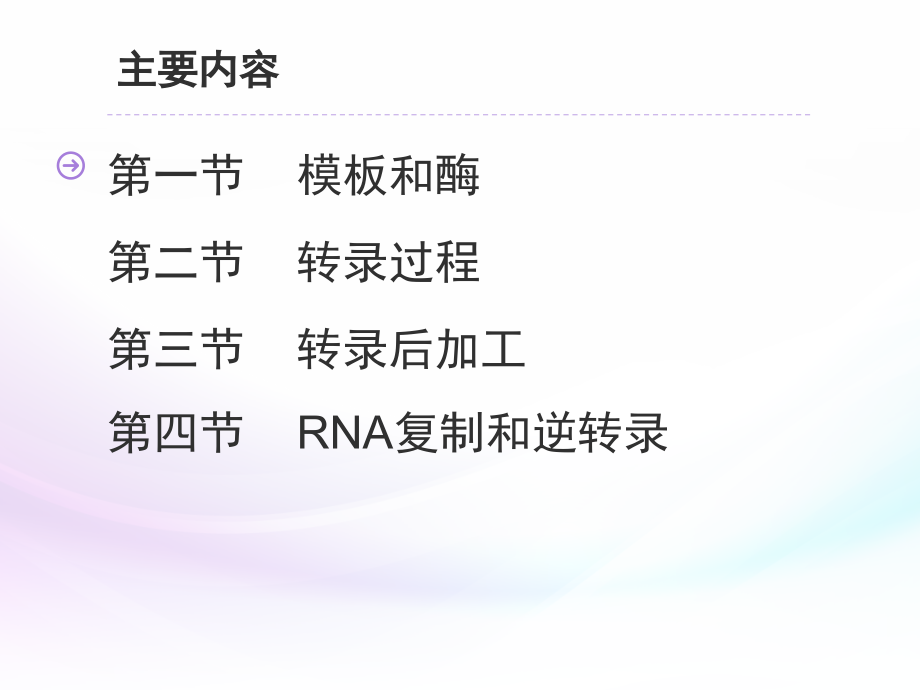 生物化学-RNA的生物合成和加工培训讲学.ppt_第3页