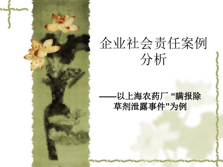 企业社会责任案例讲解学习.ppt_第1页