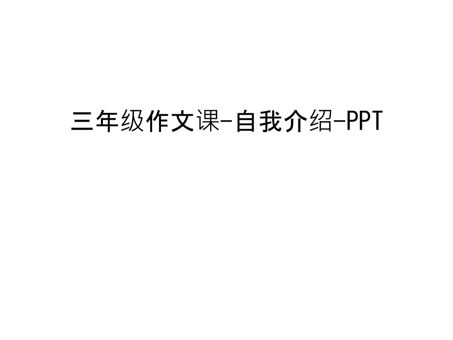 三年级作文课-自我介绍-PPT教学教材.ppt_第1页