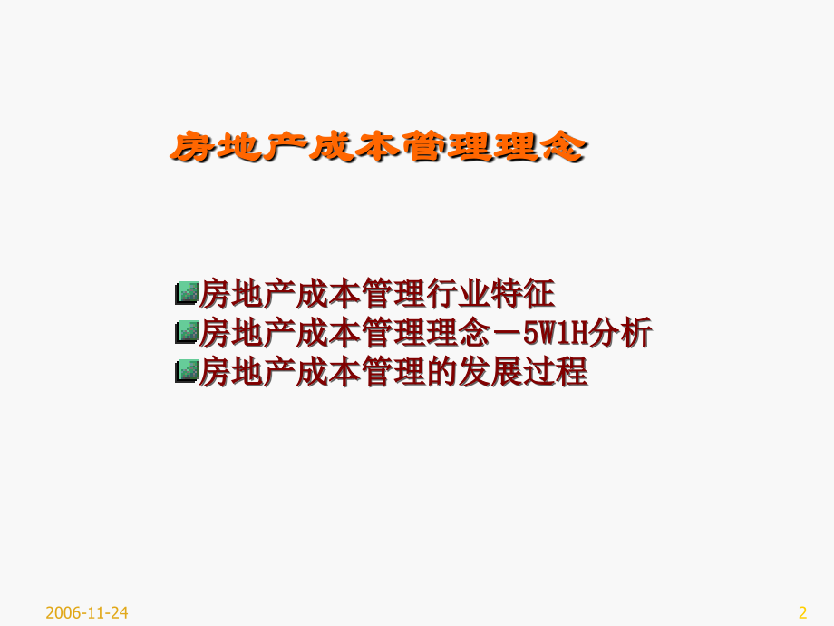 房地产开发全过程成本管理教学教材.ppt_第2页