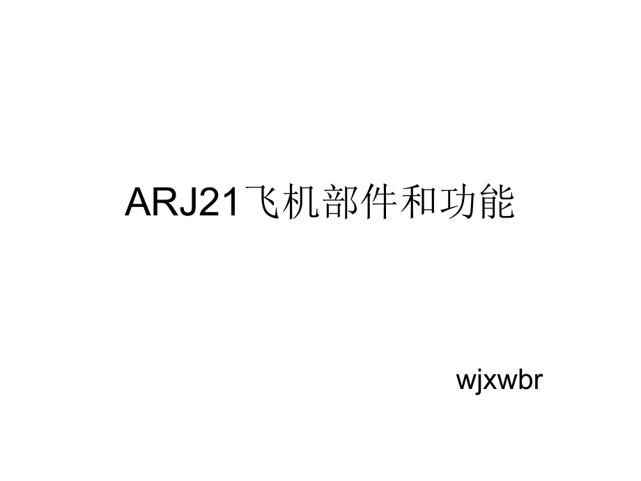 ARJ21飞机部件和功能教学文稿.ppt_第1页